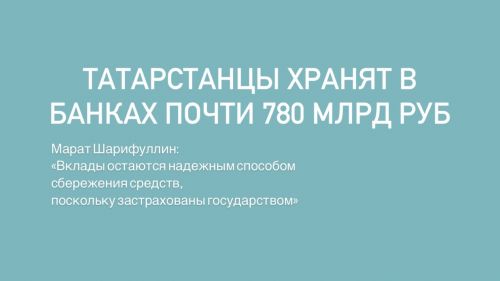 Татарстанцы хранят в банках почти 780 млрд рублей