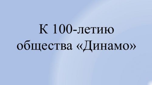 Рустам Минниханов: «Спортивное общество «Динамо» - одна из самых масштабных спортивных организаций»