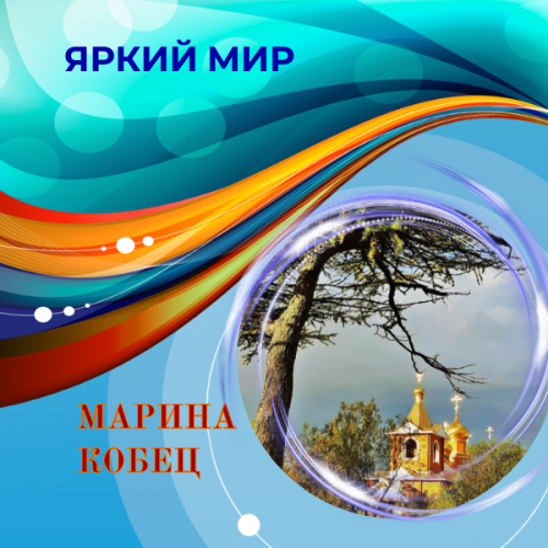 Онлайн-фотогалерея «Яркий мир». Работы Марины Кобец, поселок Ола
