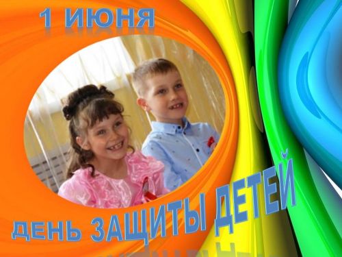 1 июня лаишевцы отмечают Международный день защиты детей