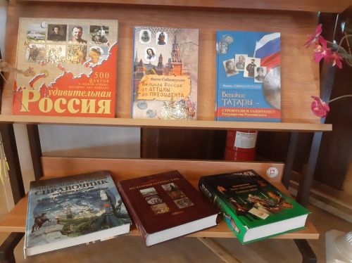 В Центральной библиотеке г.Лаишево оформлена выставка ко Дню России