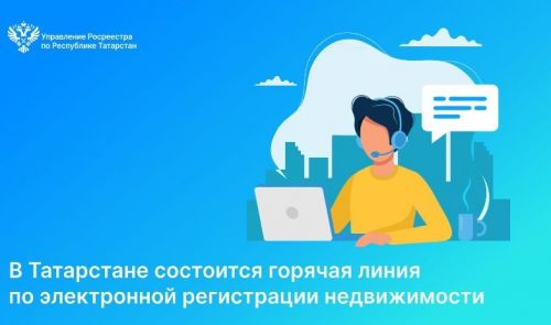 В Татарстане состоится горячая линия по электронной регистрации недвижимости