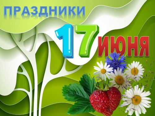 Какие праздники отмечаются 17 июня