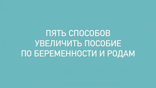 Юрист Мария Вергелюк: «Пять способов увеличить пособие по беременности и родам»