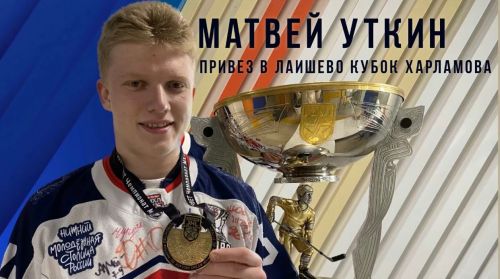 Матвей Уткин привез Кубок Харламова в Лаишево