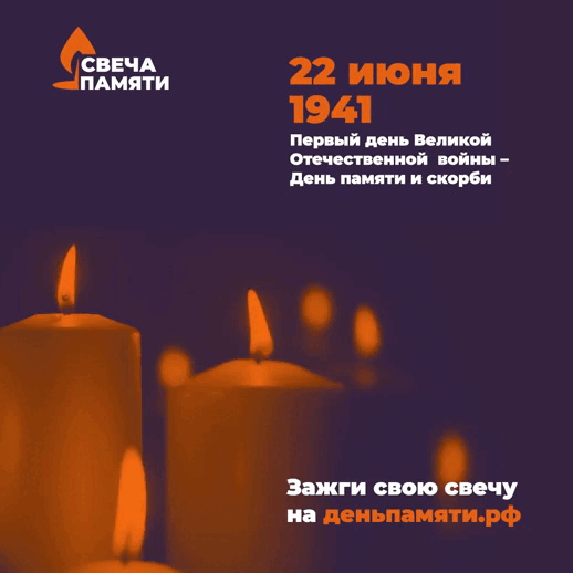 Зажигаем Свечу памяти