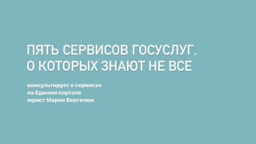 Пять сервисов Госуслуг, о которых знают не все