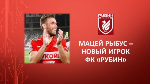 Футбол. Состав «Рубина» пополнил именитый игрок