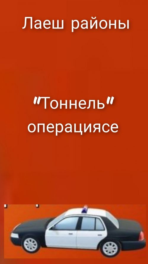 Лаеш районында «Тоннель» операциясе планлаштырыла