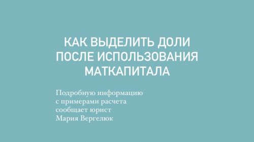 Как выделить доли после использования маткапитала