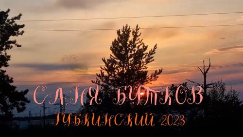 Александр Бутков исполняет романс «Осколки льда на солнечной планете»