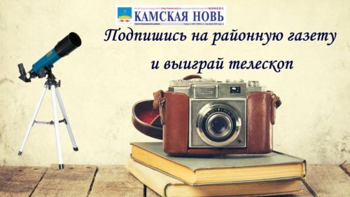 Подпишись на газету «Камская новь» или «Кама ягы» на второе полугодие и выиграй телескоп