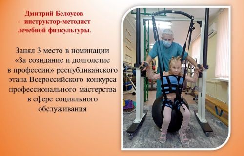 День социального работника. Дмитрий Белоусов: Мне важно видеть радость в глазах родителей от новых побед их ребенка
