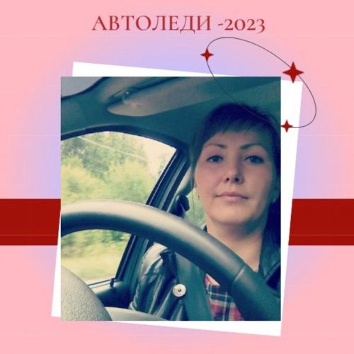 Автоледи, вперед!