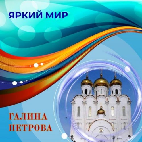 Онлайн-фотогалерея «Яркий мир». Работы Галины Петровой, Магаданская область