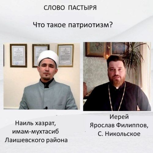 Слово пастыря. О патриотизме рассуждают имам-мухтасиб Лаишевского района Наиль хазрат и иерей Ярослав Филиппов