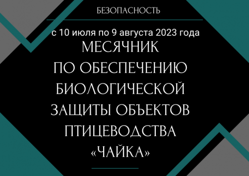 В Татарстане проводится месячник по обеспечению биологической защиты объектов птицеводства