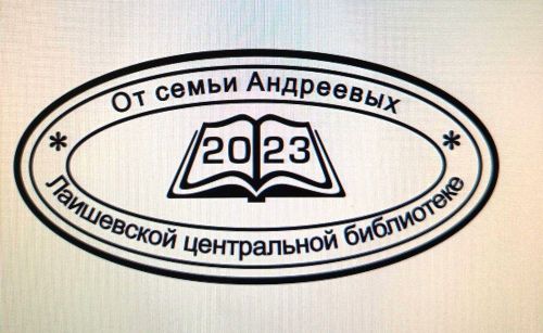 Семья Андреевых в Год педагога и наставника передала в дар Лаишевской центральной библиотеке комплект книг