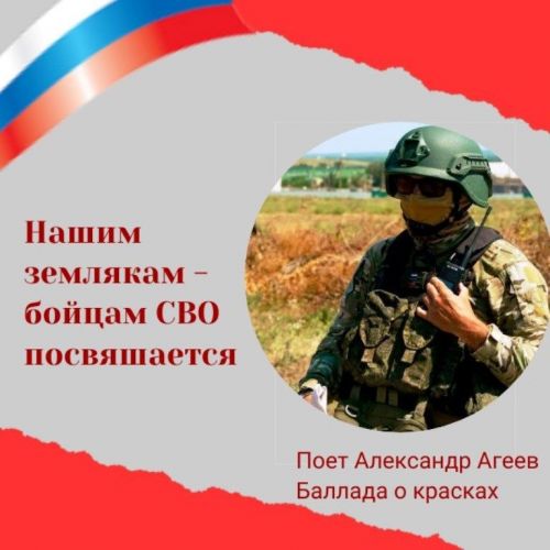 Александр Агеев посвящает песню «Баллада о красках» землякам — бойцам СВО