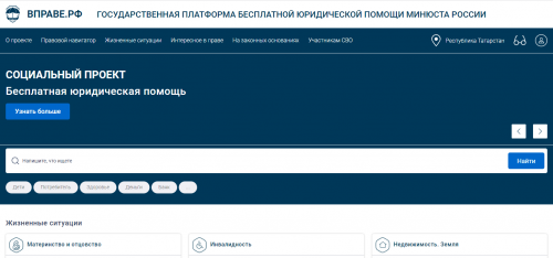 Минюст напомнил татарстанцам о портале с бесплатной юридической помощью