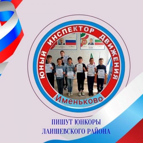 Отряду ЮИД Именьковской школы исполняется 10 лет