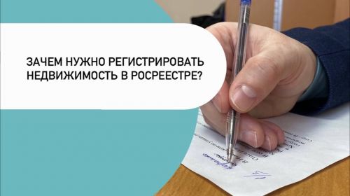 Зачем нужно регистрировать недвижимость в Росреестре?