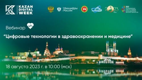 Цифровые технологии в медицине: вебинар пройдет для жителей Татарстана