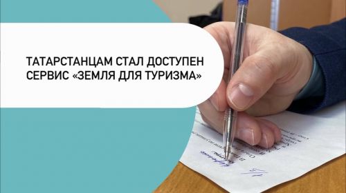 Татарстанцам стал доступен сервис «Земля для туризма»