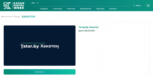 В Татарстане открыт прием заявок на участие в хакатоне «Татар.Бу»