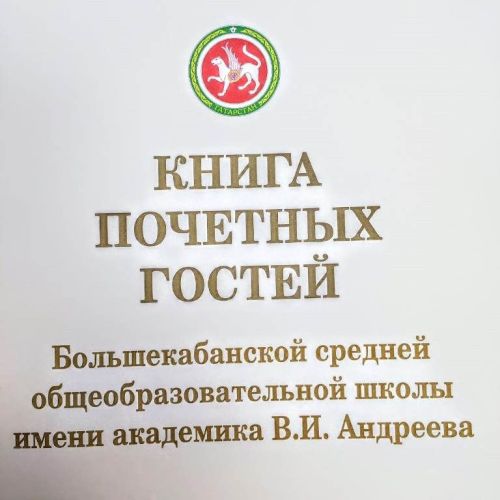 В Лаишевском районе сельской школе поселка Большие Кабаны присвоено имя академика Андреева
