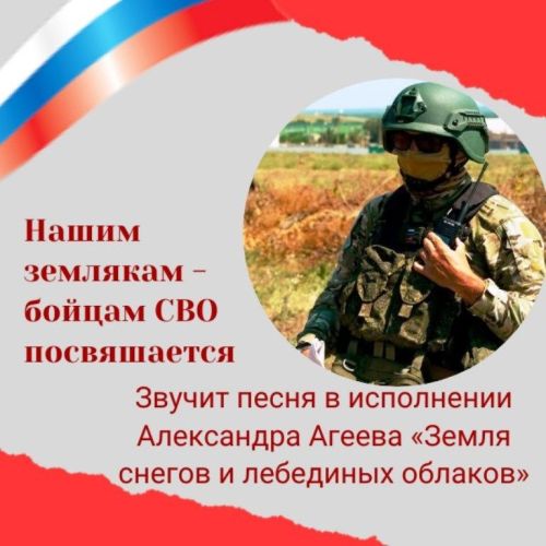Нашим землякам-участникам СВО посвящается песня «Земля снегов и лебединых облаков»