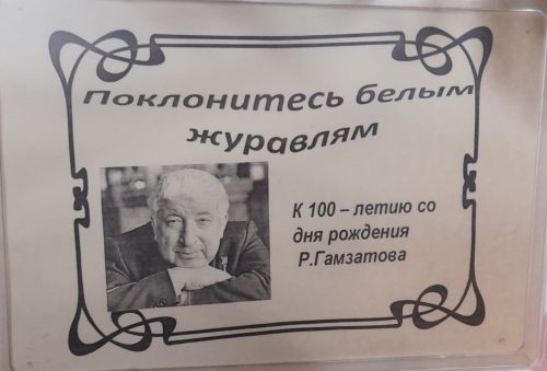 Лаишевских читателей знакомят с творчеством Расула Гамзатова