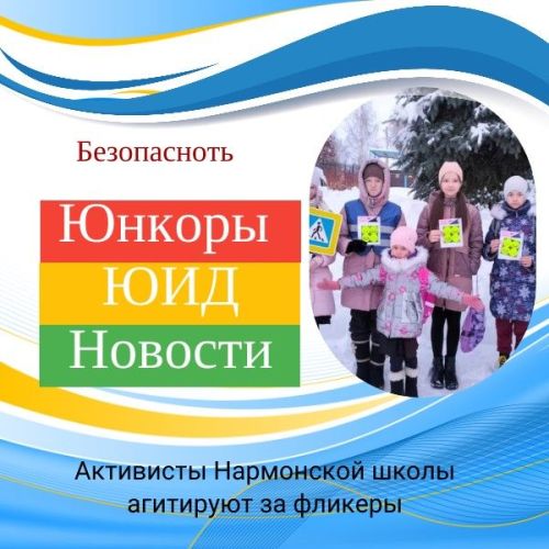 Активисты Нармонской школы агитируют за фликеры