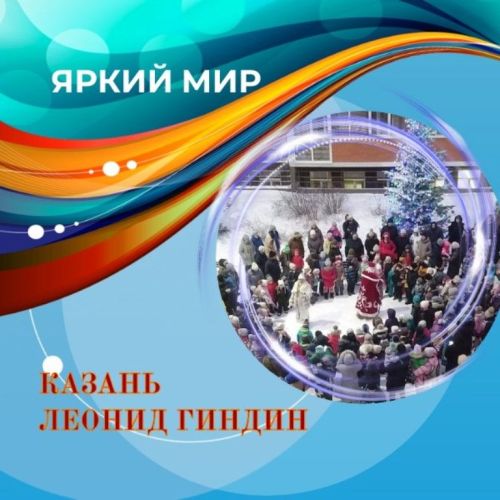 Свои фотоработы в «Яркий мир» прислал Леонид Гиндин