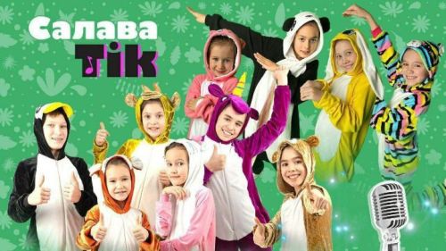 «СалаваTik«и собрали более 5 миллионов просмотров!