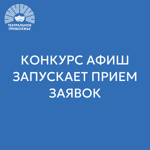 Продолжается прием заявок на конкурс афиш «Театральное Приволжье»