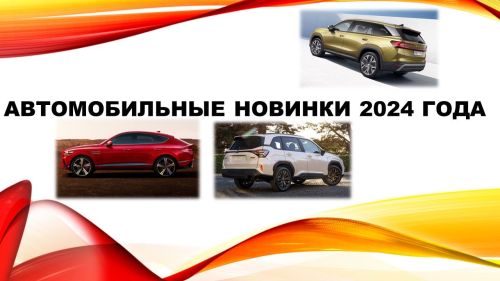 Продолжаем рассказывать о новинках автопрома 2024 года