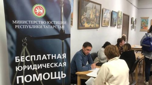 В 2023 году бесплатную юридическую консультацию получили 1908 татарстанцев