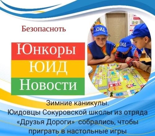 Сокуровские юидовцы знают, как провести каникулы