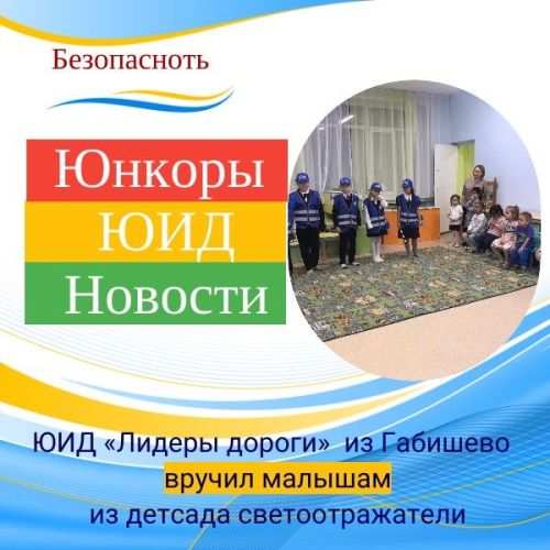 Юидовцы Габишевской школы вручили малышам из детсада светоотражатели