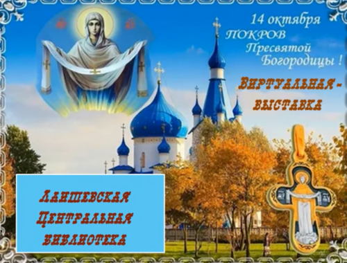 Виртуальная выставка-праздник «Покров Пресвятой Богородицы» подготовлена в Лаишевской центральной библиотеке