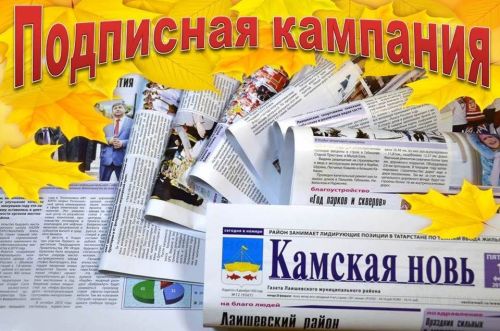 В Лаишевском районе продолжается подписная кампания