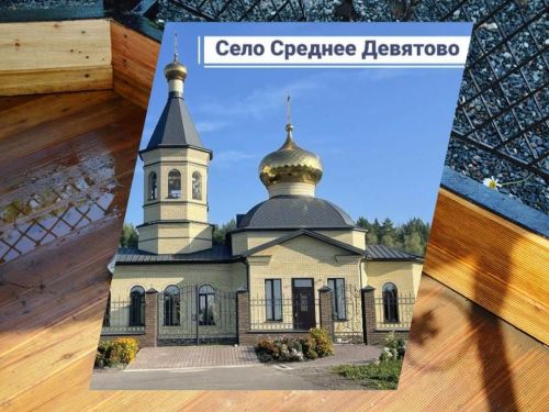Среднее Девятово готовится к освящению нового храма