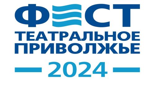 Открыт прием заявок на региональный этап фестиваля «Театральное Приволжье»
