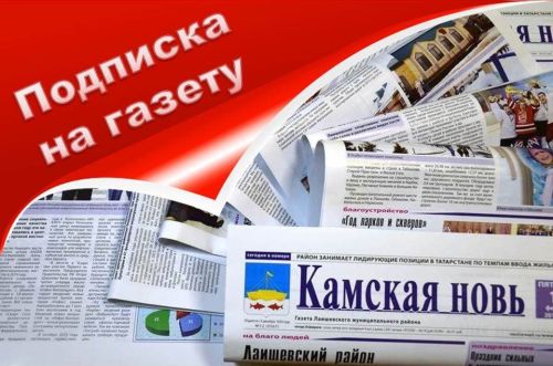 Продолжается подписная кампания на газету «Камская новь»