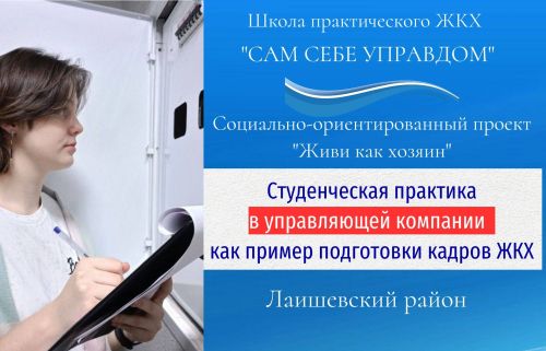 Студенческая практика в управляющей компании как пример подготовки кадров. Часть 2