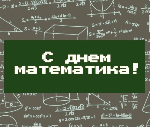 В России первые празднуют день математика