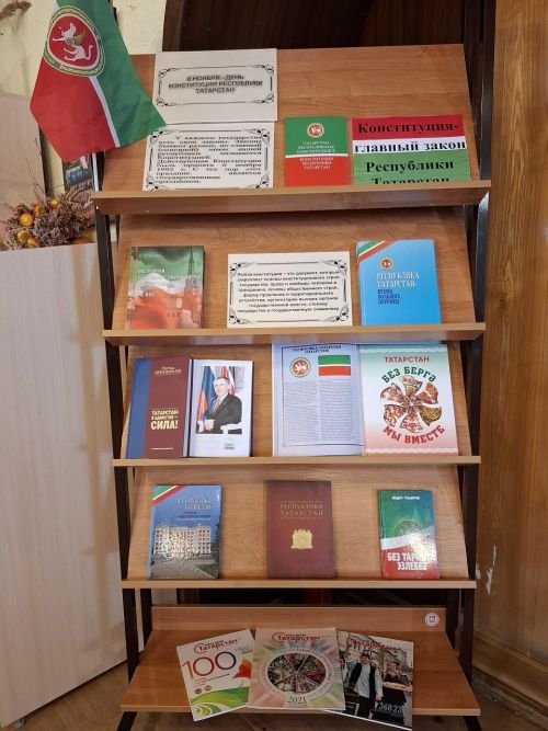 В Лаишевской центральной библиотеке можно познакомиться с Конституцией Татарстана