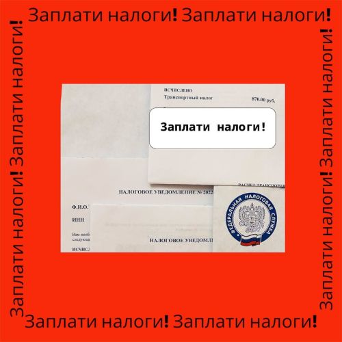 Оплатите налоги