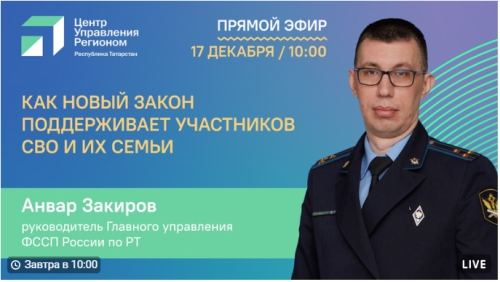 Новые виды помощи участникам СВО озвучит главный пристав РТ